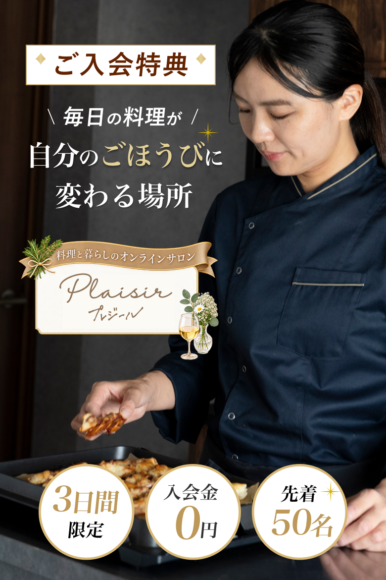Plaisir プレジール。料理と暮らしのオンラインサロン。毎日の料理が自分のごほうびに変わる場所。ご入会特典、3日間限定、入会金0円、先着50名。