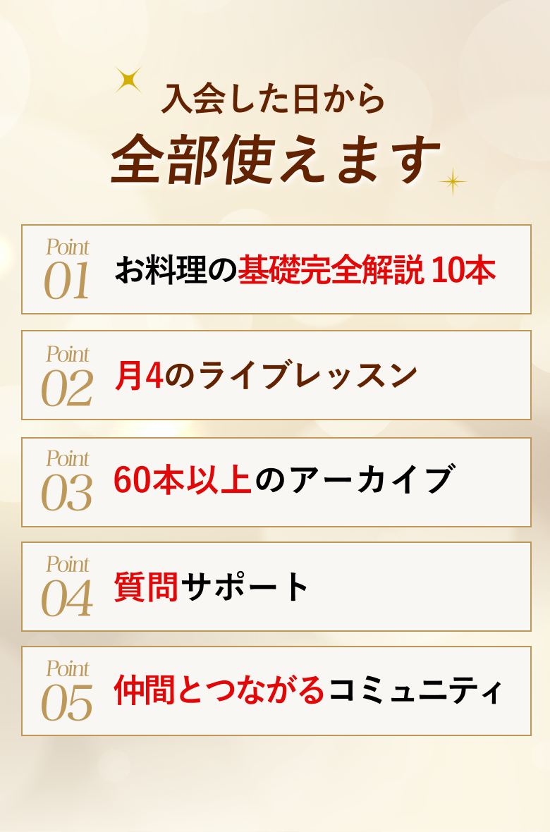 入会した日から全部使えます。基礎完全解説10本、月4回のライブレッスン、60本以上のアーカイブ、質問サポート、仲間とつながるコミュニティ。