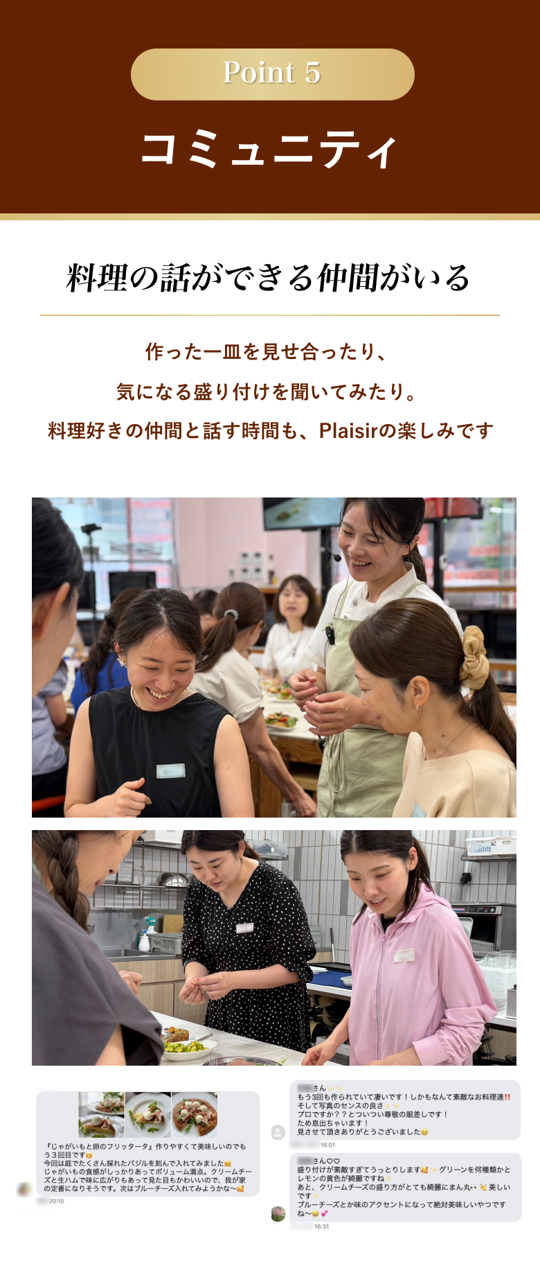 Point 5 コミュニティ。料理の話ができる仲間がいる。作った一皿を見せ合ったり、気になる盛り付けを聞いてみたり。料理好きの仲間と話す時間もPlaisirの楽しみです。