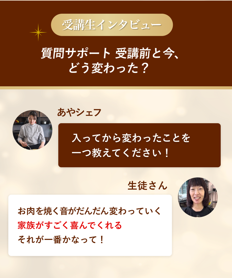受講生インタビュー。受講前と今、どう変わった？ お肉を焼く音がだんだん変わっていく。家族がすごく喜んでくれる。それが一番かなって。