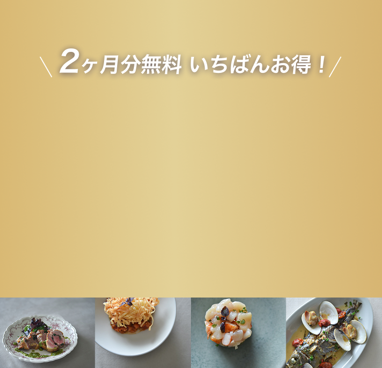 Plaisirへのお申し込み。年間プラン、月額プランをお選びください。