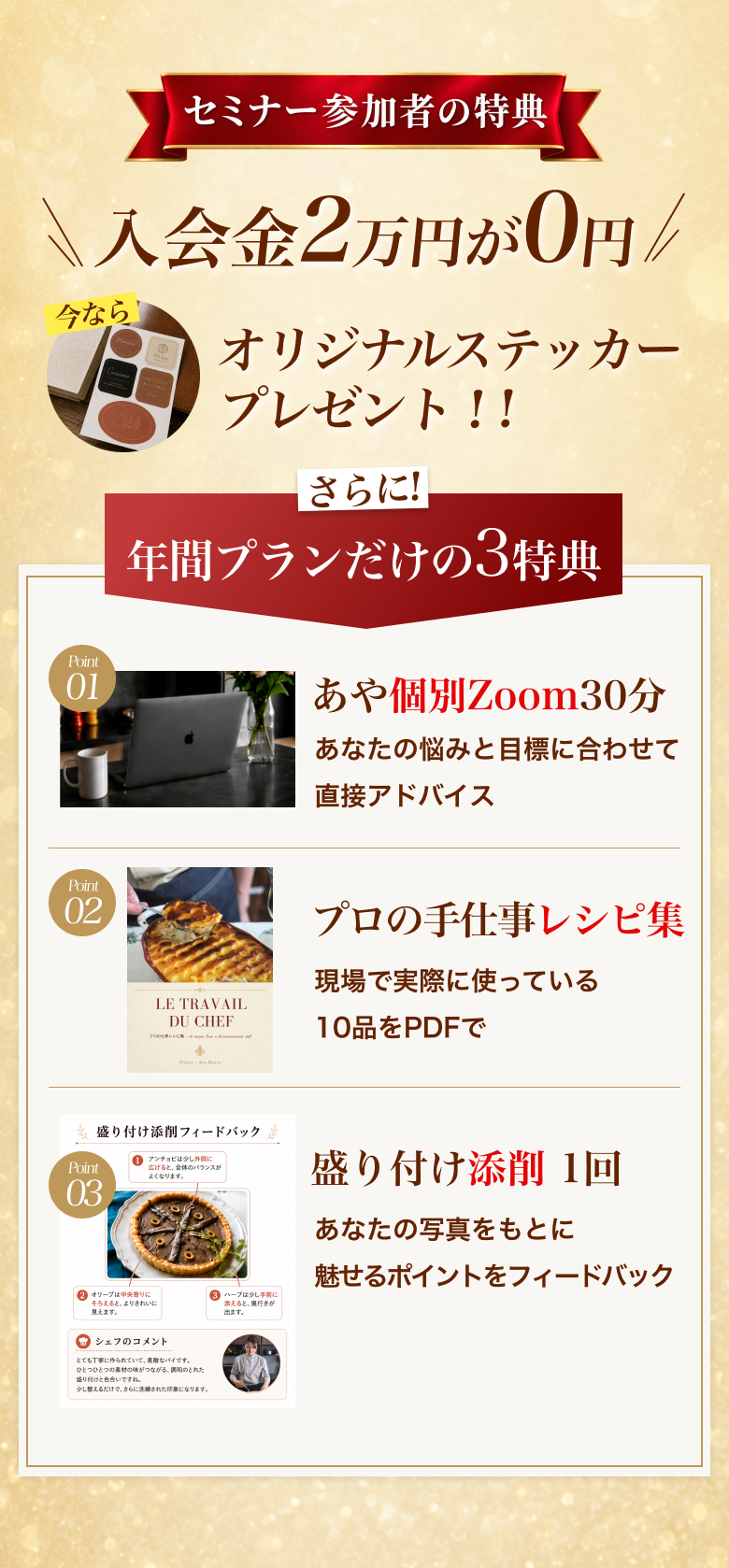 セミナー参加者の特典。入会金2万円が0円。オリジナルステッカープレゼント。年間プランだけの3特典：あや個別Zoom30分、プロの手仕事レシピ集10品PDF、盛り付け添削1回。