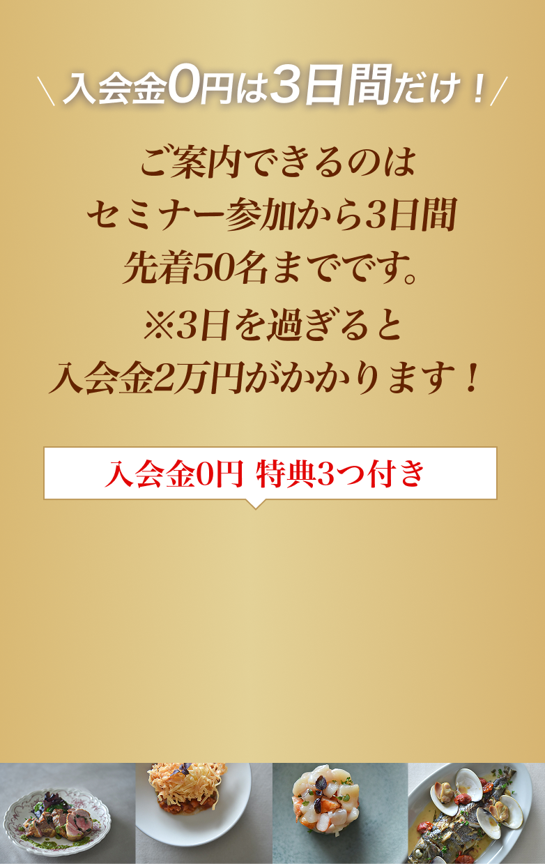 入会金0円は3日間だけ。先着50名まで。3日を過ぎると入会金2万円がかかります。入会金0円、特典3つ付き。