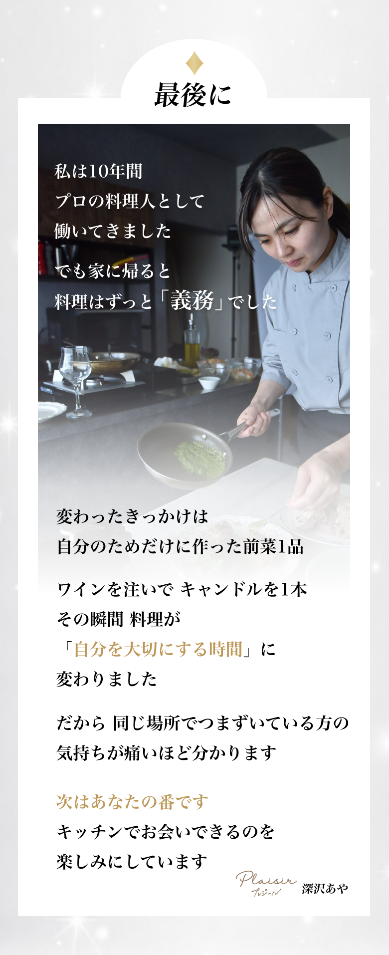 あやシェフからのメッセージ。毎日の料理を楽しむために。