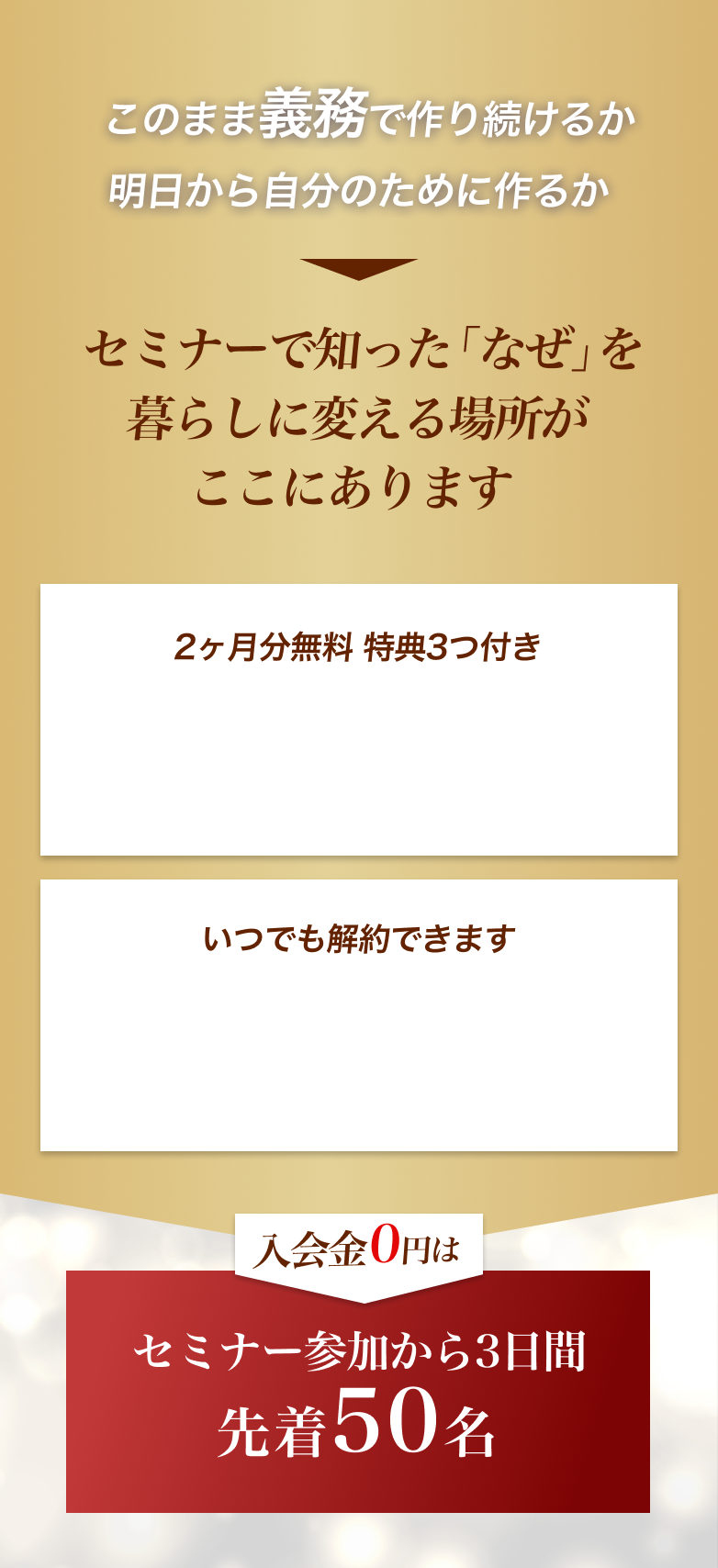 セミナーで知ったなぜを暮らしに変える場所がここにあります。年間プラン、月額プラン。入会金0円は3日間、先着50名。