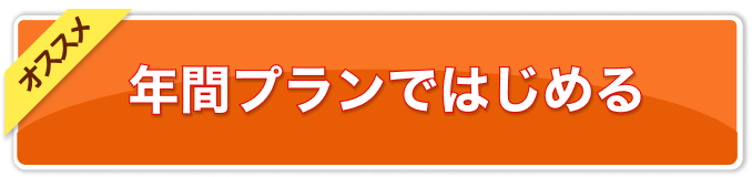 年間プランではじめる