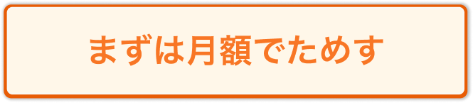 まずは月額でためす